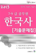 2013 7,9급 공무원 한국사 기출문제집