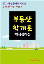 2013 공인중개사 부동산학개론 핵심정리