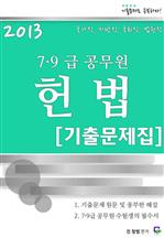 2013 7,9급 공무원 헌법 기출문제집