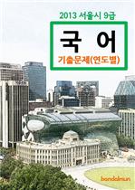 2013 서울시 9급 국어 기출문제(연도별)