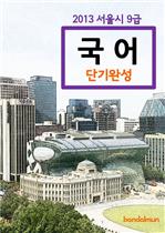 2013 서울시 9급 국어 단기완성