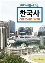 2013 서울시 9급 한국사 기출문제(단원별)
