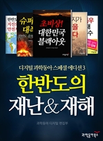 [  е   by е 03] ѹݵ 糭& (Natural Disaster of a Korea)