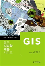 ªÀº Áö¸®ÇÐ °³·Ð ½Ã¸®Áî - GIS
