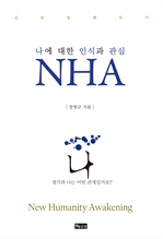 ³ª¿¡ ´ëÇÑ Àνİú °ü½É NHA