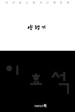 ¾à·É±â-´Ù½ÃÀд Çѱ¹¹®ÇÐ