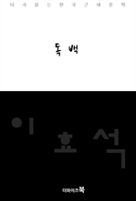 µ¶¹é-´Ù½ÃÀд Çѱ¹¹®ÇÐ