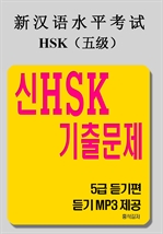 HSK ⹮ - 5 