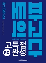 파고다 토익 고득점완성 RC (3rd Edition)