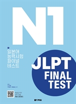 JLPT(일본어능력시험) FINAL TEST N1