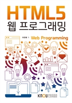 HTML5웹프로그래밍