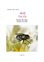 파리 The Fly