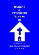 Reading & Practicing Korean [1]