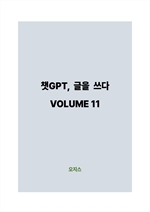 êGPT,   VOLUME 11