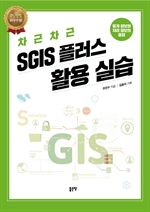 차근차근 SGIS 플러스 활용 실습