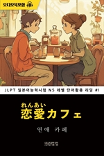 연애 카페 - JLPT 일본어능력시험 N5 레벨 단어활용 리딩 001