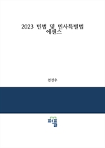 2023 민법 및 민사특별법 에센스