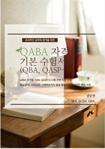 QABA 자격증 (QBA, QASP-S) 기본 수험서