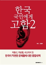 한국 국민에게 고함 2:저출산, 자살률, 사교육비 문제에 대한 종합대책