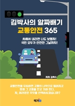 김박사의 알짜배기 교통안전365