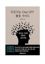 인공지능 Chat GPT 활용 가이드