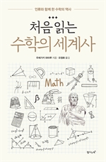 처음읽는 수학의 세계사