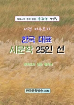 한국 대표 시문학 25인선