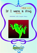 If I were a frog (개구리라면)