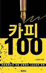 카피100:카피라이터가 가장 사랑하는 100가지 카피