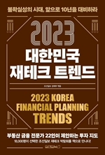 2023 대한민국 재테크 트렌드