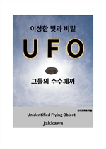 이상한 빛과 비밀 UFO 그들의 수수께끼