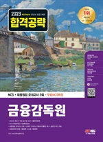 2023 최신판 All-New 금융감독원 NCS+최종점검 모의고사 5회+무료NCS특강