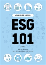 ESG 101 : 사례와 도해로 이해하는