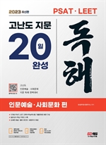 2023 최신판 PSAT·LEET 대비 고난도 지문 독해 20일 완성(인문예술·사회문화 편)