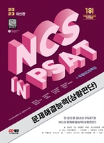 2023 최신판 NCS 문제해결능력(상황판단) in PSAT+무료NCS특강