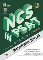 2023 최신판 NCS 의사소통능력(언어논리) in PSAT+무료NCS특강