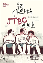 츮 쳪 JTBC Ⱥ