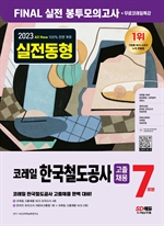 2023 최신판 AII-New 코레일 한국철도공사 고졸채용 NCS봉투모의고사 7회분+무료코레일특강