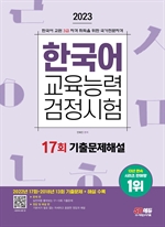 한국어교육능력검정시험 17회 기출문제해설