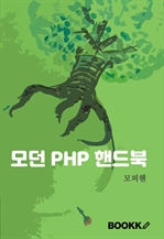 모던 PHP 핸드북