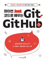 파이썬 코드로 배우는 Git&Github