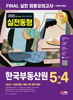 2023 최신판 All-New 한국부동산원 NCS+전공 최종모의고사 5+4회분+무료NCS특강