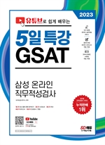 2023 채용대비 유튜브로 쉽게 배우는 5일 특강 GSAT 삼성 온라인 직무적성검사
