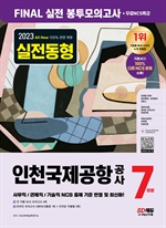 2023 최신판 All-New 인천국제공항공사(인국공) NCS 봉투모의고사 7회분+무료NCS특강