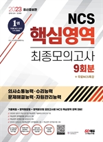 2023 최신증보판 NCS 핵심영역 최종모의고사 9회분+무료NCS특강