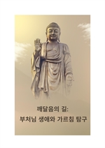 깨달음의 길:  부처님 생애와 가르침 탐구