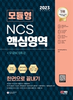 2023 최신판 모듈형 NCS 핵심영역 한권으로 끝내기+무료NCS특강
