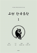 읽기 쉬운 고전 한국문학 1
