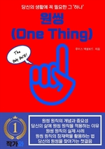 원씽(One Thing)