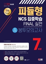 2023 최신판 피듈형 NCS 집중학습 FINAL 실전 봉투모의고사 7회분+무료NCS특강
